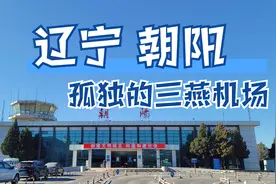 国内最袖珍的机场之一朝阳三燕机场，通航城市屈指可数