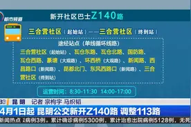 4月1日起 昆明公交新开Z140路 调整113路视频封面