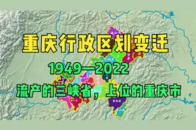 重庆行政区划变迁1949—2022：流产的三峡省，上位的重庆市视频封面