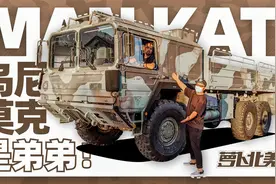 百公里油耗30L！体验美军卡车MAN KAT | 萝卜北美视频封面