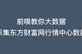 采集东方财富网行情中心数据视频封面