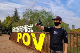 搞清楚POV全跟随模式，轻松玩转花式运镜，让视频更炫酷