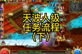 #刀剑英雄 #怀旧游戏  天波人机任务流程