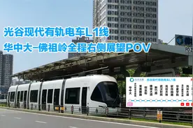 【闪灯图POV】光谷现代有轨电车L1线全程原声原速右侧展望视频封面