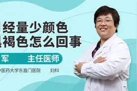 医生讲解：月经量少，颜色黑褐色，或许是这些情况视频封面