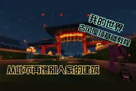 我的世界丨古风建筑屋顶教学！以后再也不用馋别人建筑好看了！