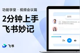 飞书新手指南：2分钟上手飞书妙记