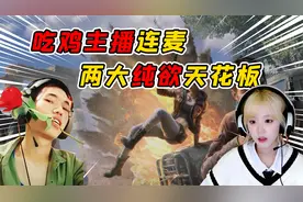 两大纯欲天花板都无法拒绝的男人？主播鲨鱼懂游戏更懂女人心！