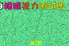 眼睛视力测试#眼睛#视力测试#视觉效果视频封面
