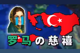 😭被迫对万国宣战，结尾我陷入彻底疯狂！【钢铁雄心4】土耳其#3视频封面
