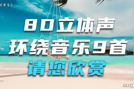 顶级8D立体环绕游走灵魂神经, 抖腿神曲9首让您开车不累不疲惫！视频封面