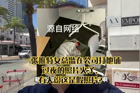 一张推特女总监在公司打地铺过夜的照片火了，有人说这是假照片？视频封面