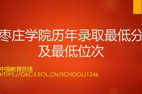 枣庄学院历年录取最低分及最低位次视频封面