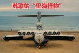 被称为“里海怪物”的苏联巨无霸地效飞行器，遗弃海边已有20年！视频封面