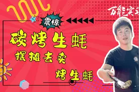 看遍世界500行：特色烧烤之炭烤生蚝（附秘制蘸料配方及做法）