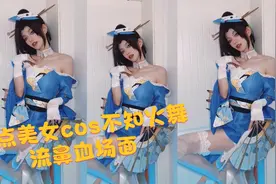 全网蓝衣不知火舞cos盘点，懂得都懂~最后几位惊艳全场！视频封面