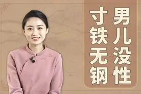 “男儿没性，寸铁无钢”，男人该有什么样？温柔点不好吗？视频封面