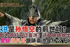 第93集：袁洪是孙猴子的前世？袁洪一人对战杨戬哪吒等人结局如何视频封面