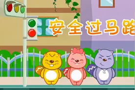 贝瓦儿歌——安全过马路，交通安全要牢记，红灯绿灯要看清视频封面