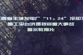 江西丰城发电厂“11-24”冷却塔施工平台坍塌特别重大事故警示片视频封面