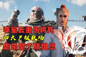 不良人6：李星云重伤将死，四大尸祖踩点出场，莹勾虐杀殇组织