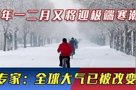 本轮寒潮基本结束，明年又将迎极端寒潮！专家：全球大气已被改变视频封面