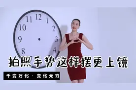 拍照告别无处安放的双手，千变万化的拍照手势学起来