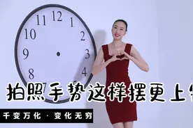 拍照告别无处安放的双手，千变万化的拍照手势学起来视频封面