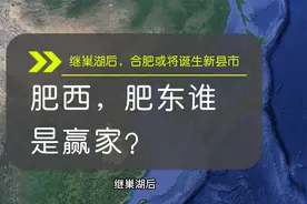 继巢湖后，合肥或将诞生新县市，肥西，肥东谁是赢家？视频封面
