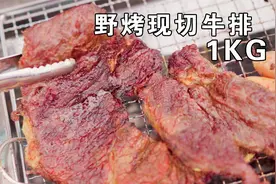 野河边烤现切流油大牛排，盖锡纸烤1小时肉汁四溢太香了视频封面