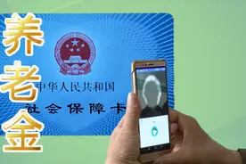 养老金：退休人员网上认证，几种方法方便老人，足不出户即可办理视频封面