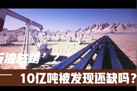 “石油枯竭”是谎言？中国两个新10亿吨级油田，到底可以用多久？视频封面