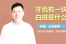 牙齿上有白斑是怎么回事？视频封面