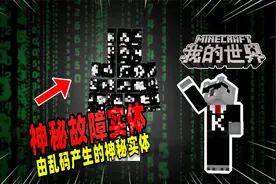 我的世界：服务器不断出现乱码，这一切都是一个故障实体干的！