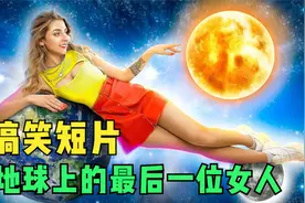 搞笑外国人：假如你变成了地球上的最后一位女人，你会怎么办视频封面