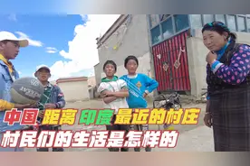 中国距印度最近的村庄，5公里外就是印度，村民们生活是怎么样的视频封面