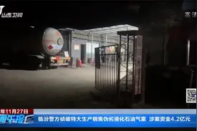 临汾警方侦破特大生产销售伪劣液化石油气案，涉案资金4.2亿元视频封面