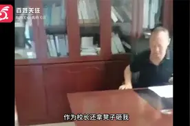 四川一小学女教师被校长抡凳子殴打？教育局：正调查视频封面