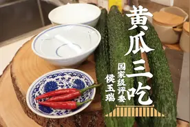 黄瓜的三种吃法！清爽解腻又可口，关键还简单！视频封面