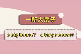 big 和 large 的2大区别，让你再也用不错！