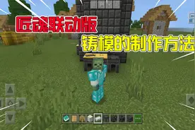 我的世界：学会制作匠魂中的铸模，为制作强力武器做准备！