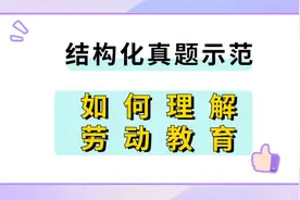 结构化真题示范：新课标发布，劳动课来啦！你如何理解劳动教育？视频封面