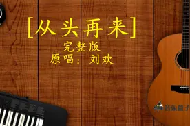 《从头再来》完整版@聆听经典之声视频封面