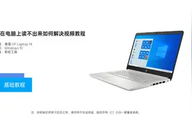 U 盘在电脑上读不出来如何解决视频教程视频封面