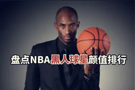 盘点：NBA黑人球星颜值排行，科比西装暴徒，乔丹堪称颜值巅峰视频封面