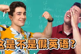 老外挑战高考英语，美国学霸直接喊“我是文盲”！？视频封面