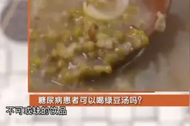 糖尿病患者可以喝绿豆汤吗？听听营养师怎么说视频封面