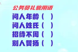 公务员礼貌用语，问人年龄怎么问？长见识啦视频封面