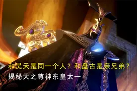 和昊天是同一个人？和盘古是亲兄弟？揭秘天之尊神东皇太一视频封面
