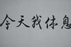 怀旧影视：1959年上海电影制片厂拍摄的《今天我休息》视频封面